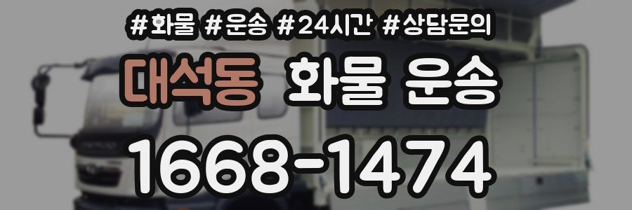 대석동 화물 운송