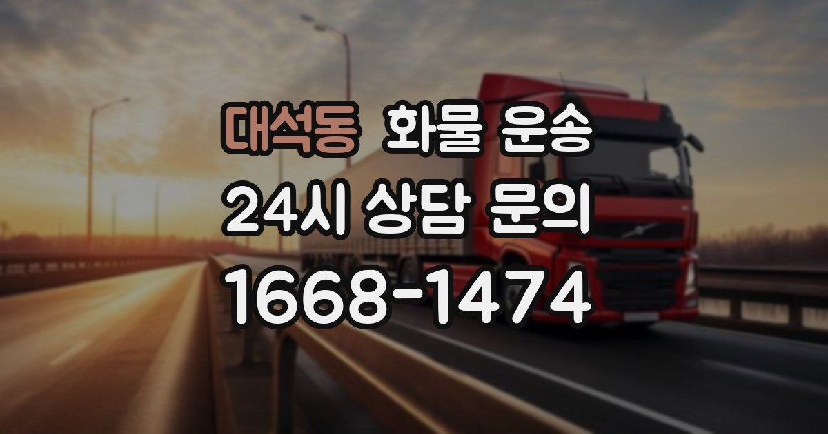 대석동 화물 운송