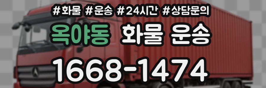 옥야동 화물 운송