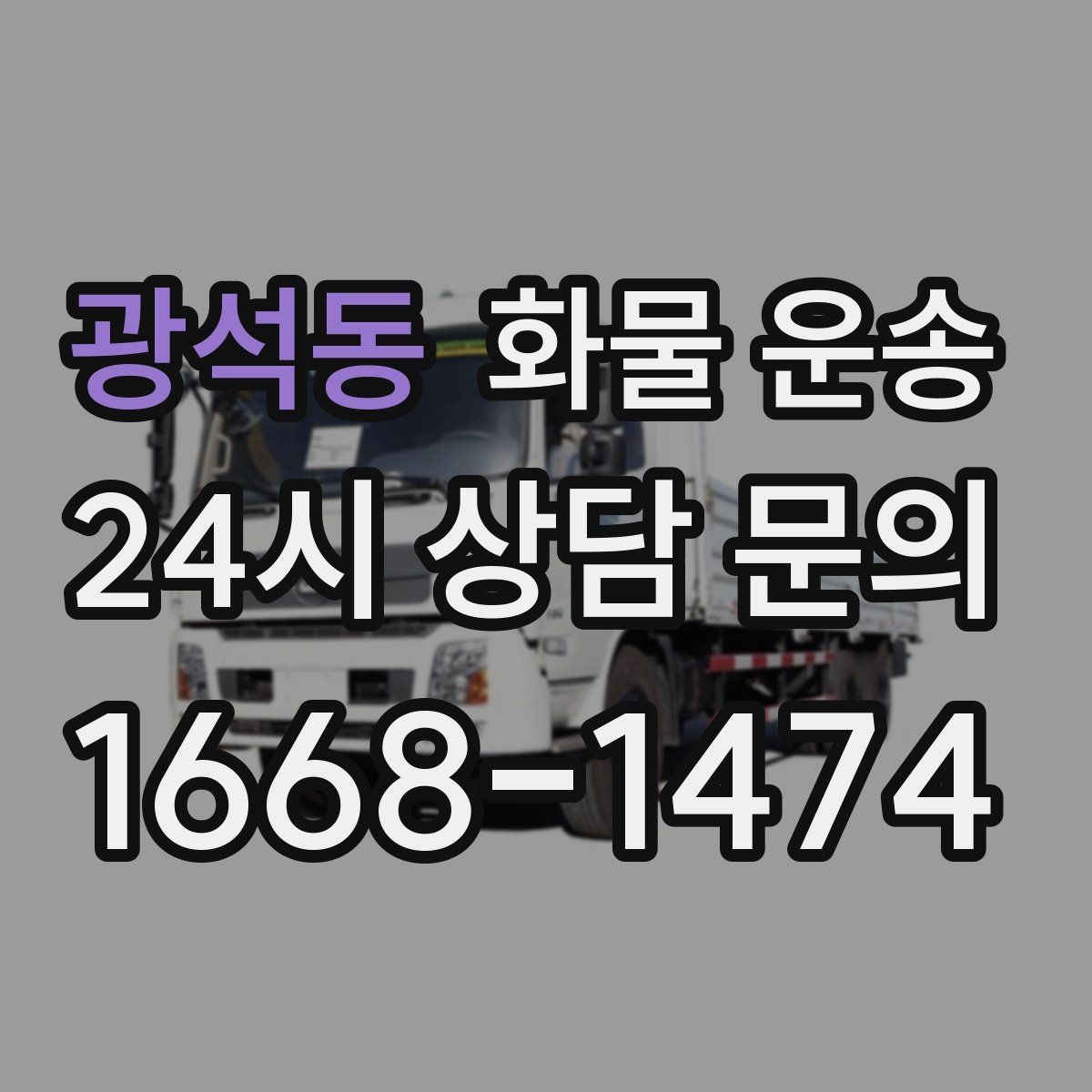 광석동 화물 운송 2.5톤이 필요한 화물 조건 정리