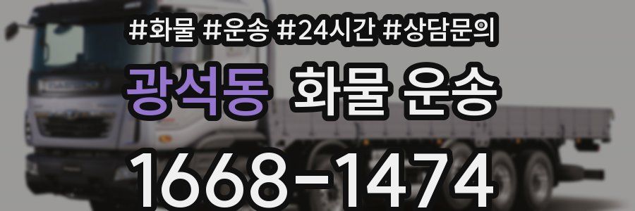 광석동 화물 운송