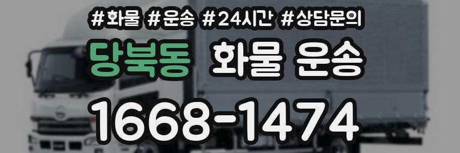 당북동 화물 운송