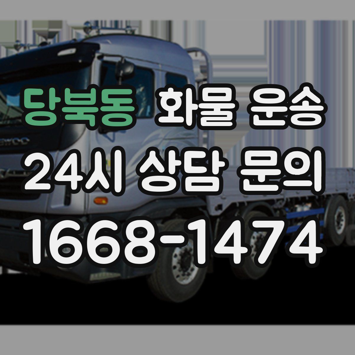 당북동 화물 운송