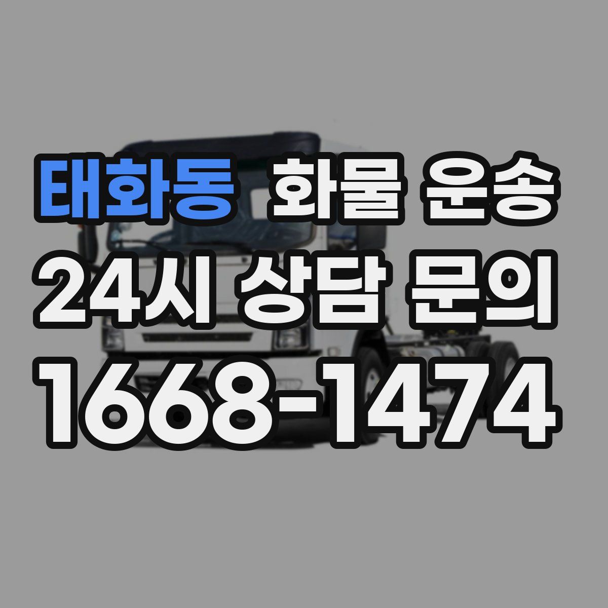 태화동 화물 운송