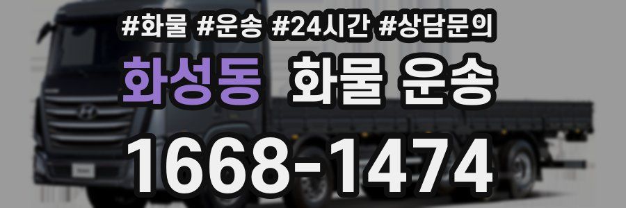 화성동 화물 운송