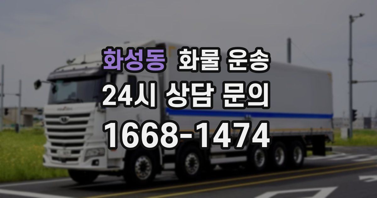 화성동 화물 운송