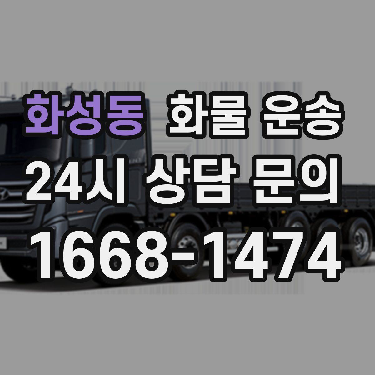 화성동 화물 운송