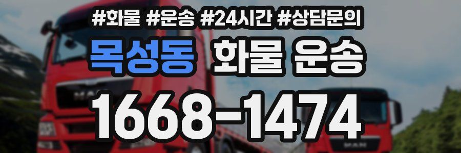 목성동 화물 운송