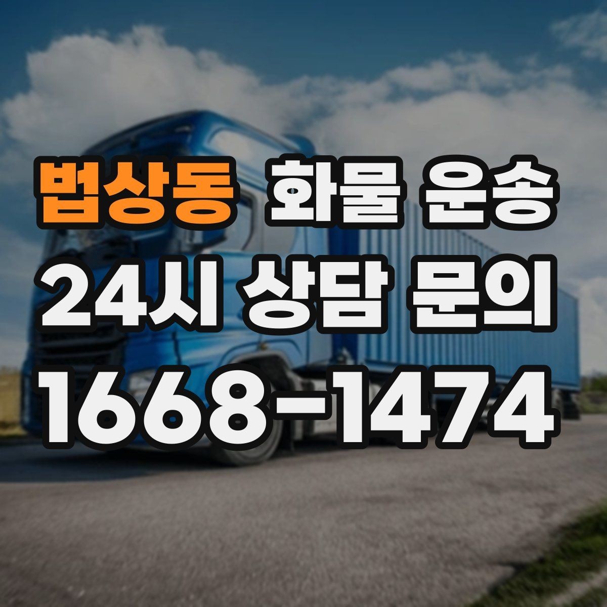 법상동 화물 운송 견적 비교할 때 놓치기 쉬운 항목들