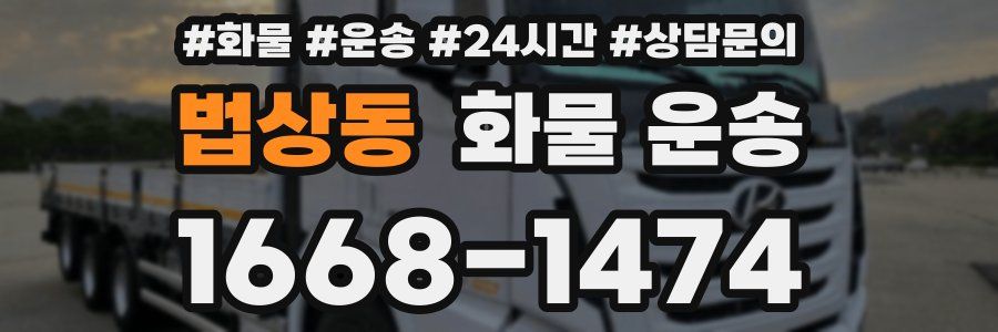 법상동 화물 운송