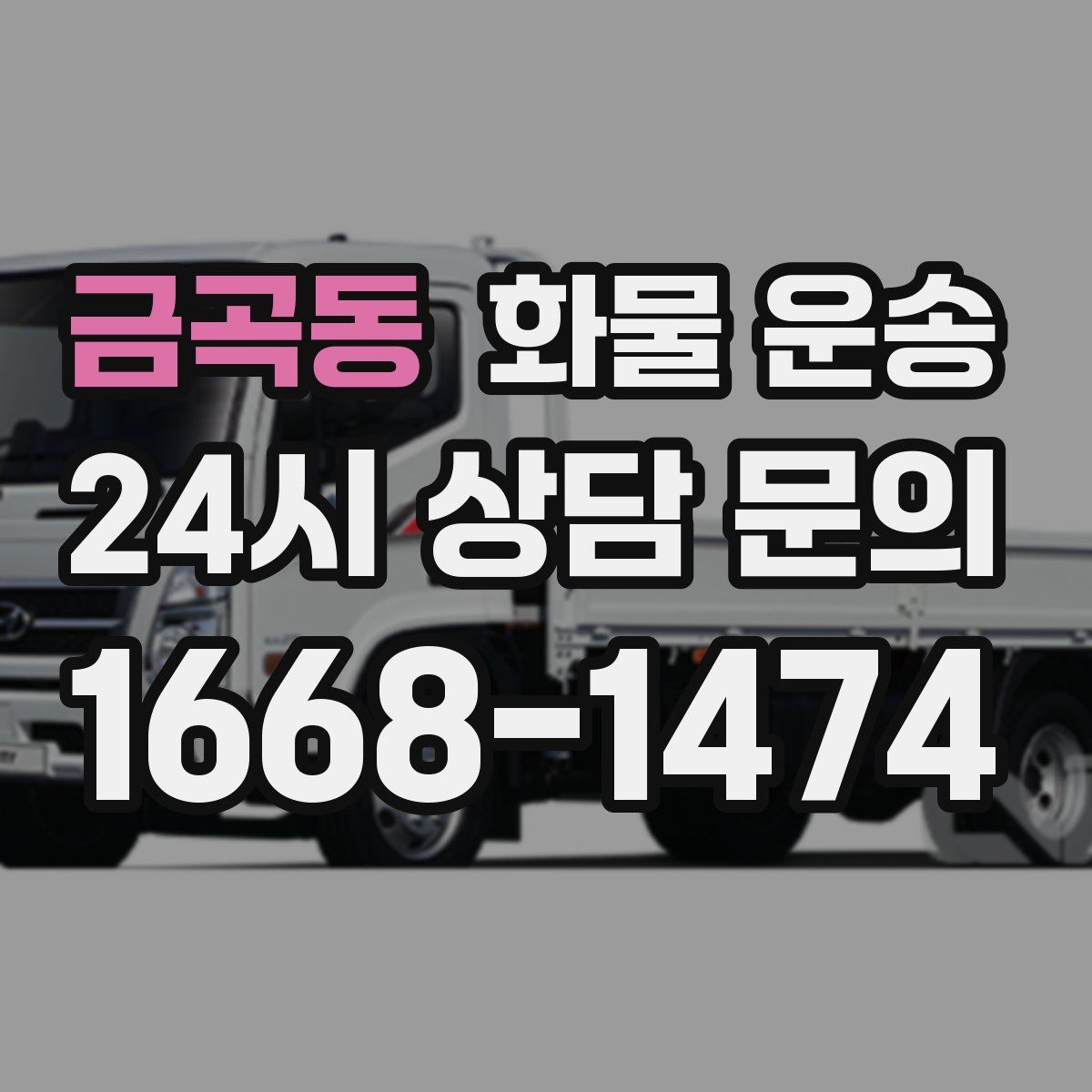 금곡동 화물 운송