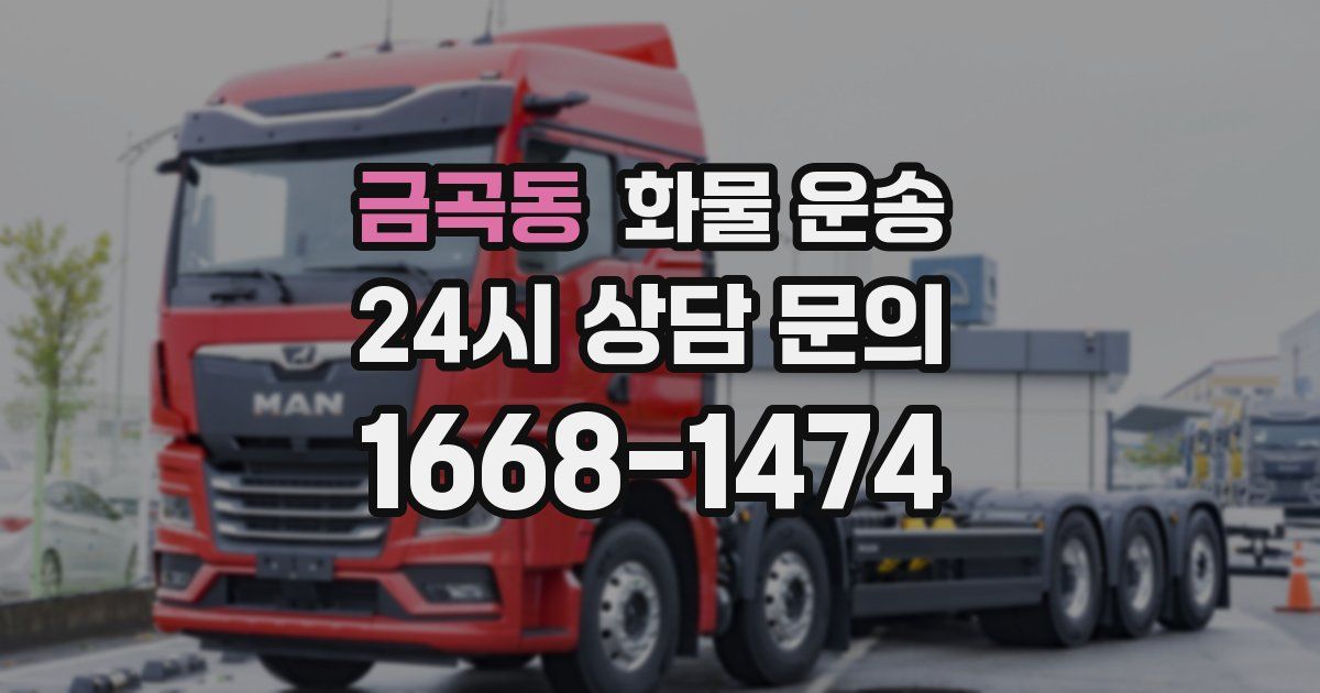 금곡동 화물 운송