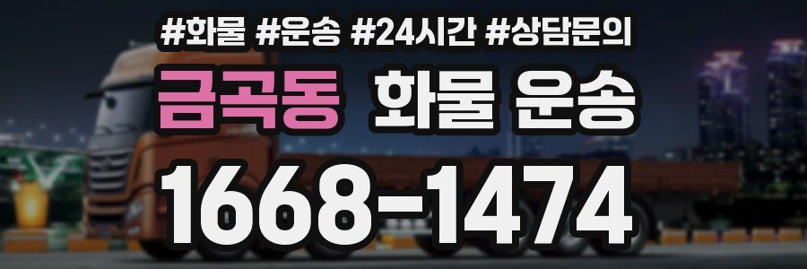 금곡동 화물 운송