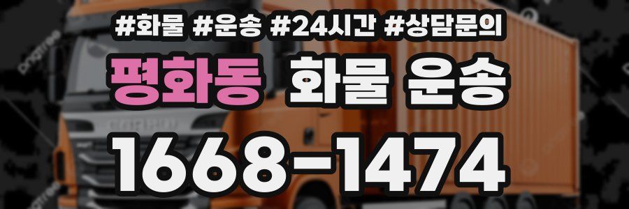 평화동 화물 운송
