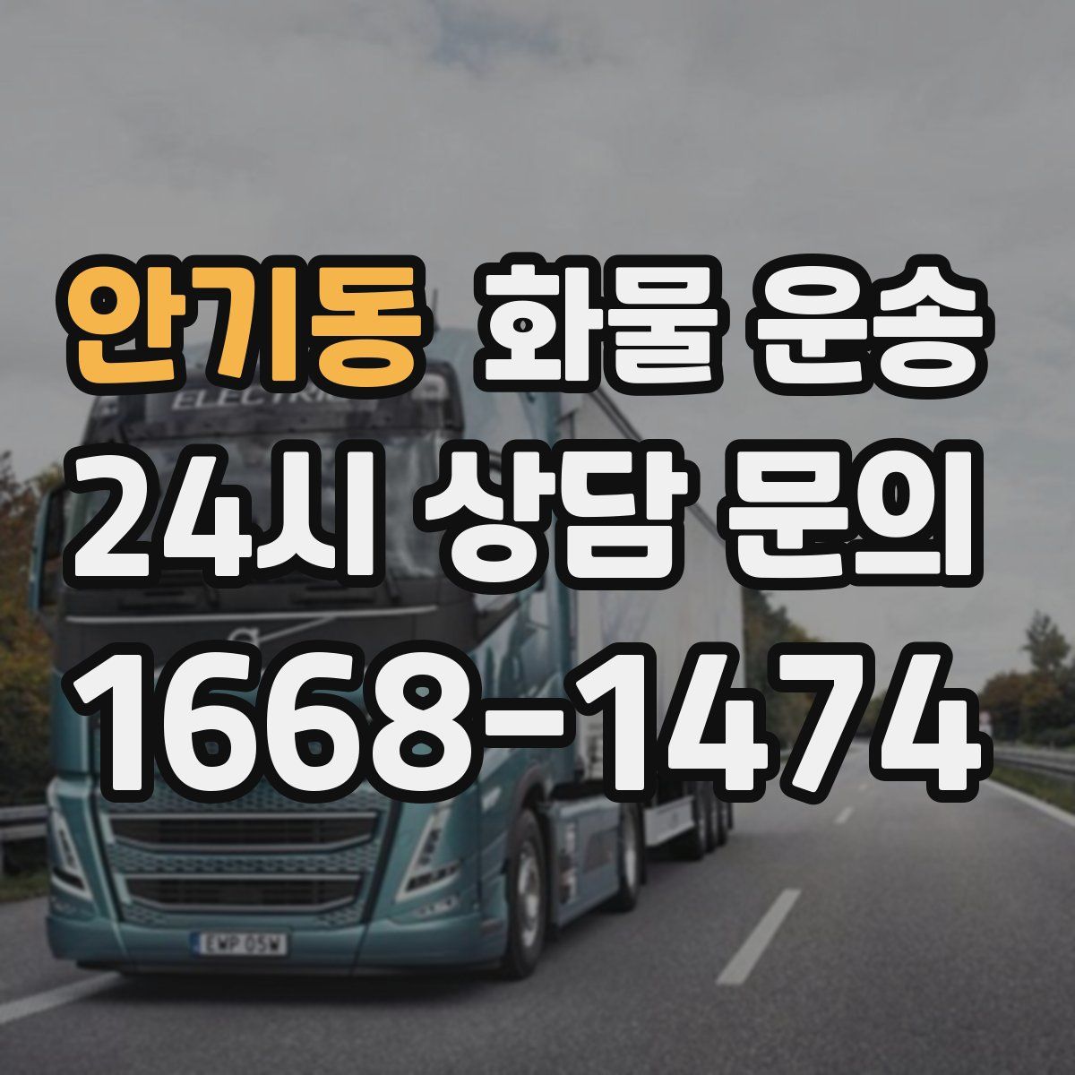 안기동 화물 운송