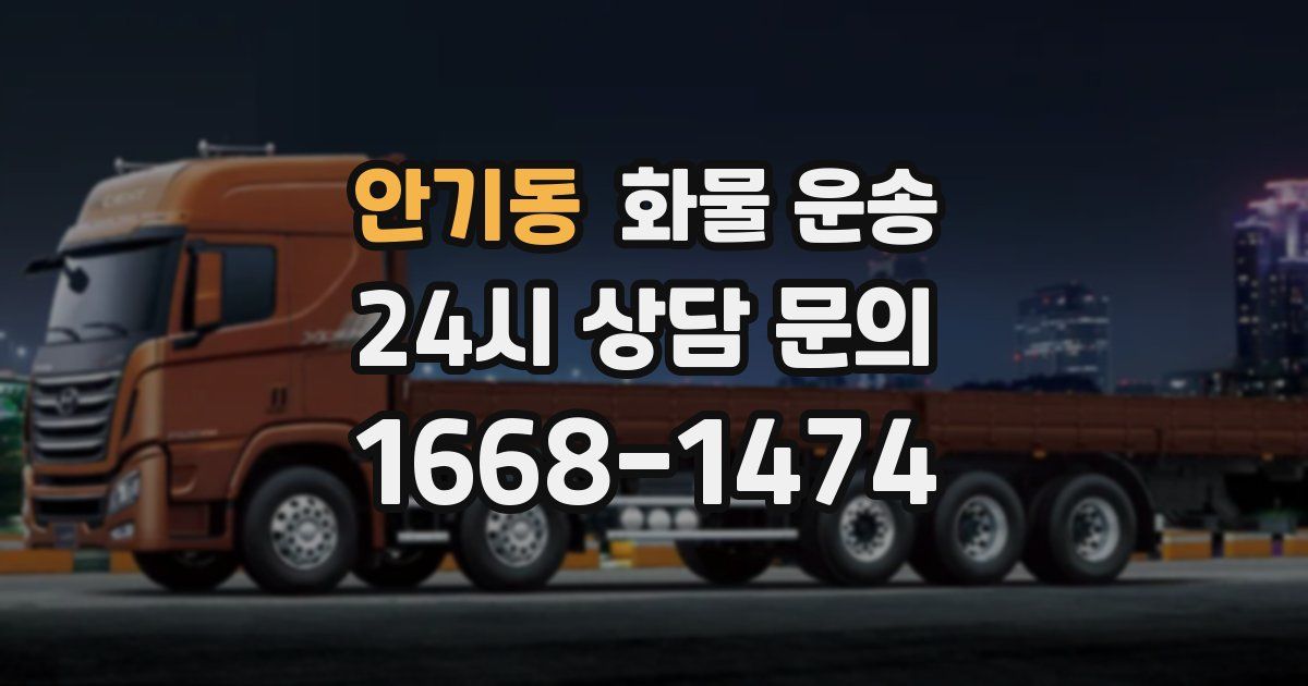 안기동 화물 운송