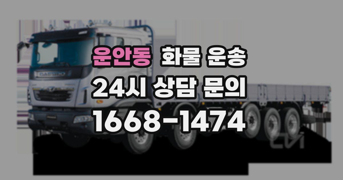 운안동 화물 운송