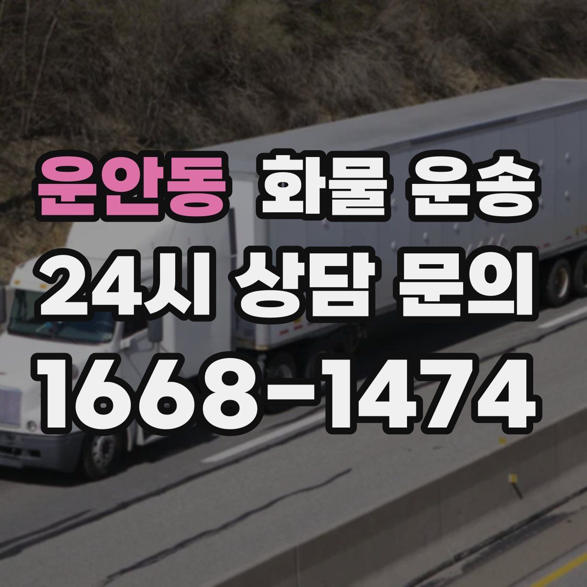 운안동 화물 운송