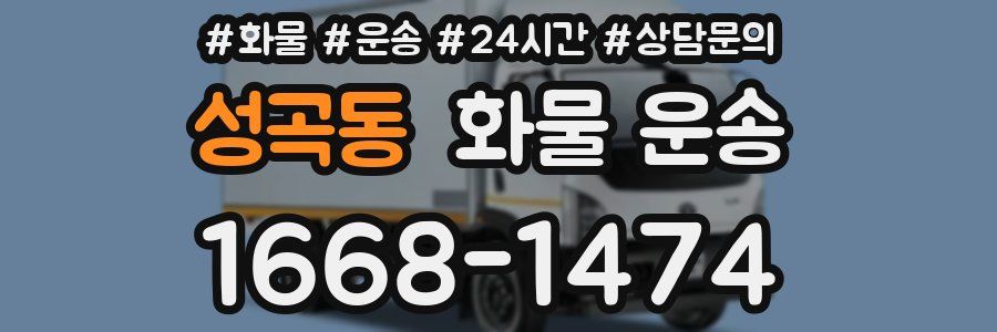 성곡동 화물 운송
