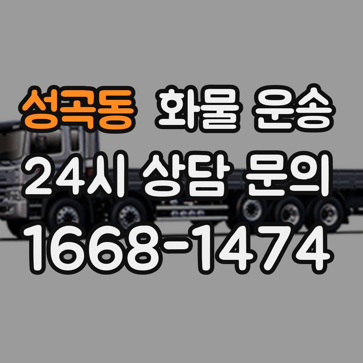 성곡동 화물 운송