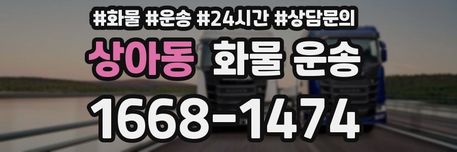 상아동 화물 운송