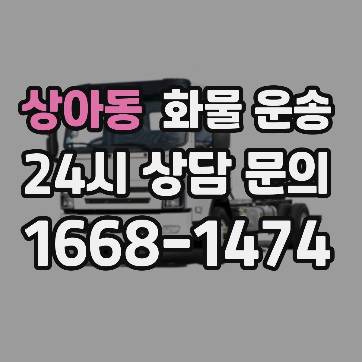 상아동 화물 운송