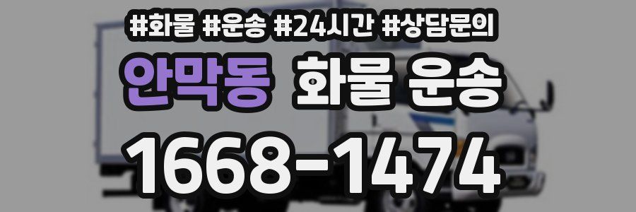 안막동 화물 운송