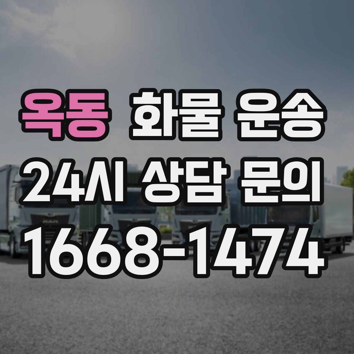 옥동 화물 운송