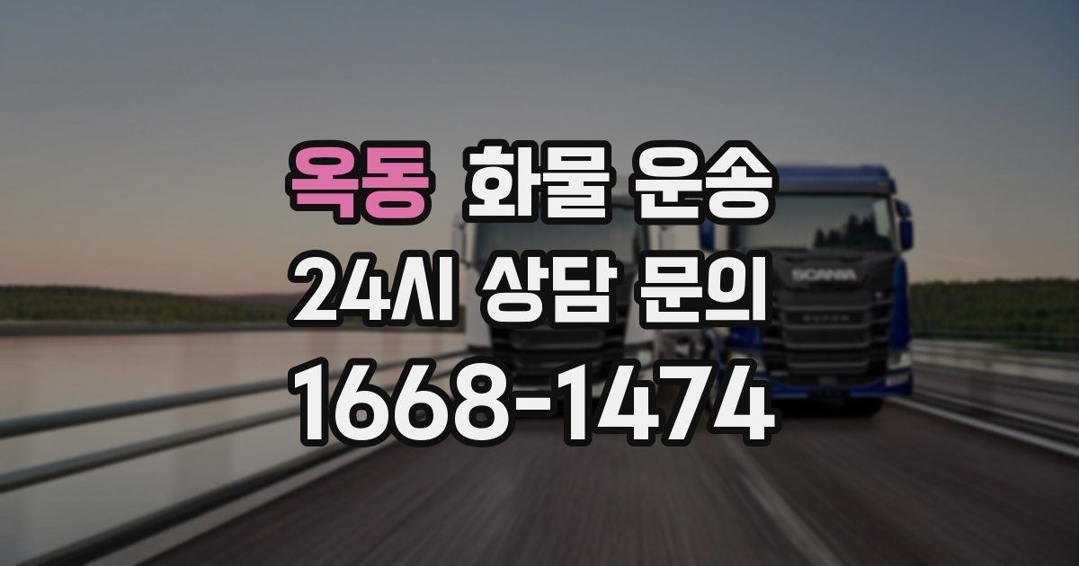 옥동 화물 운송