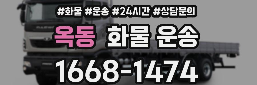 옥동 화물 운송
