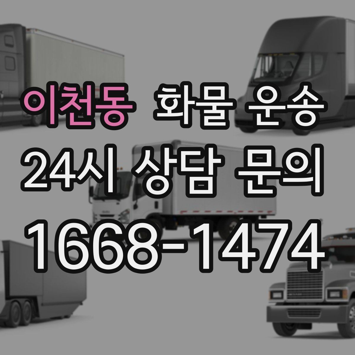 이천동 화물 운송 인수증 서류 전달이 필요한 상황
