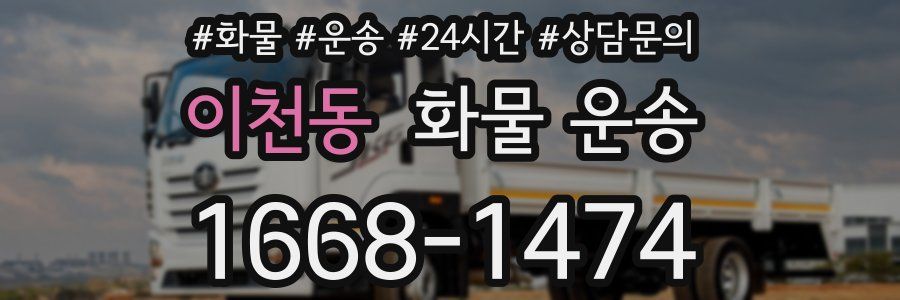이천동 화물 운송