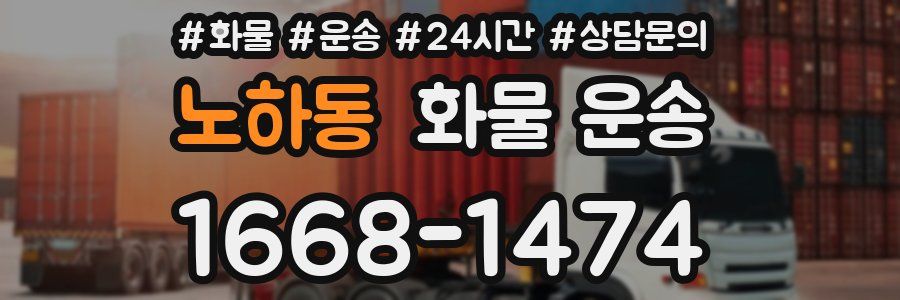 노하동 화물 운송