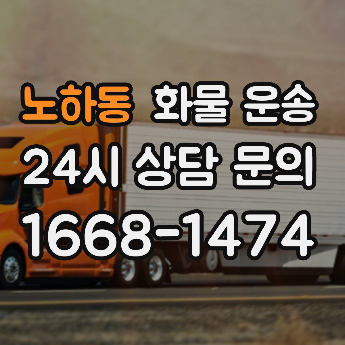 노하동 화물 운송