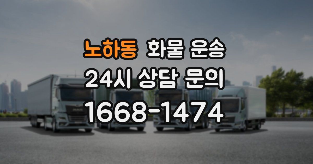 노하동 화물 운송