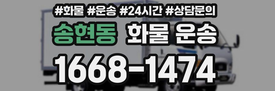 송현동 화물 운송