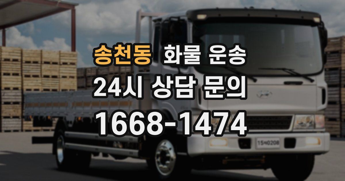 송천동 화물 운송