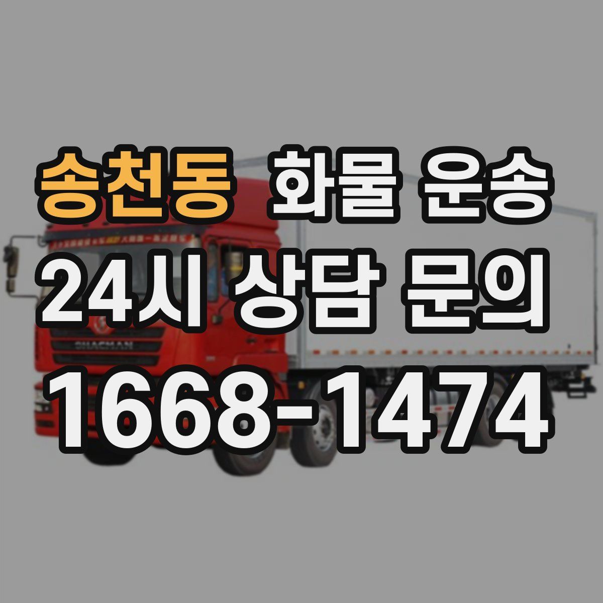 송천동 화물 운송