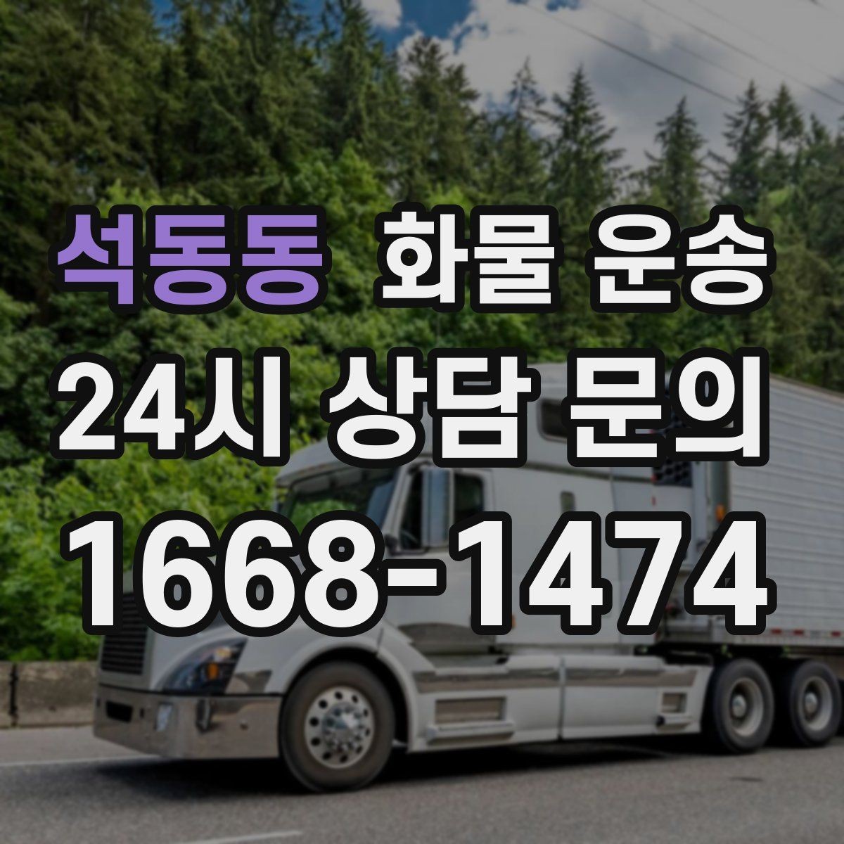 석동동 화물 운송 치수 중량 사진만 있어도 견적이 정확해집니다