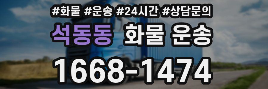 석동동 화물 운송