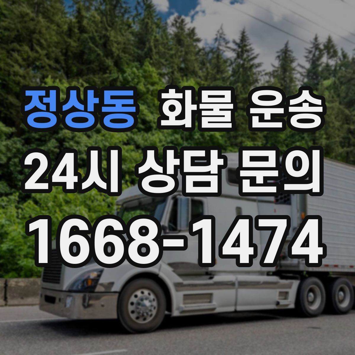 정상동 화물 운송