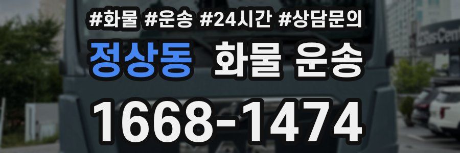 정상동 화물 운송