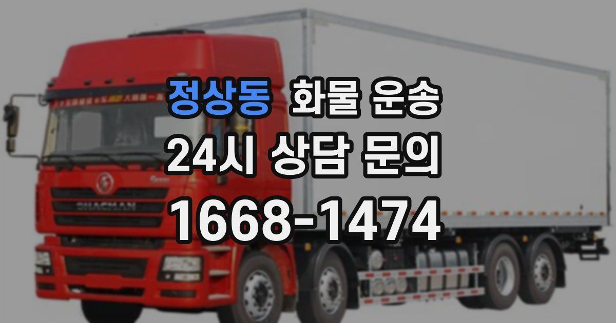 정상동 화물 운송