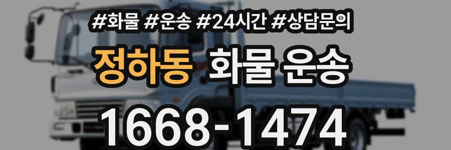 정하동 화물 운송