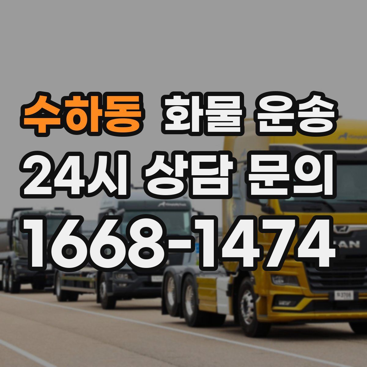 수하동 화물 운송