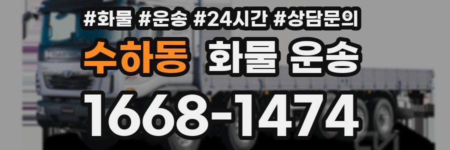 수하동 화물 운송