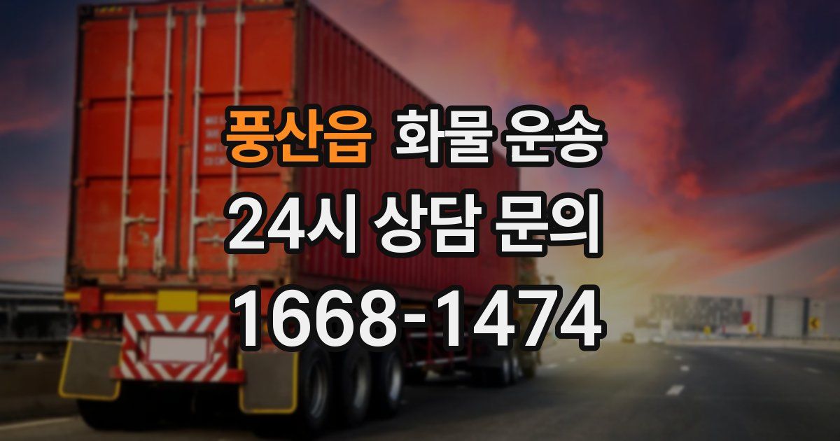 풍산읍 화물 운송
