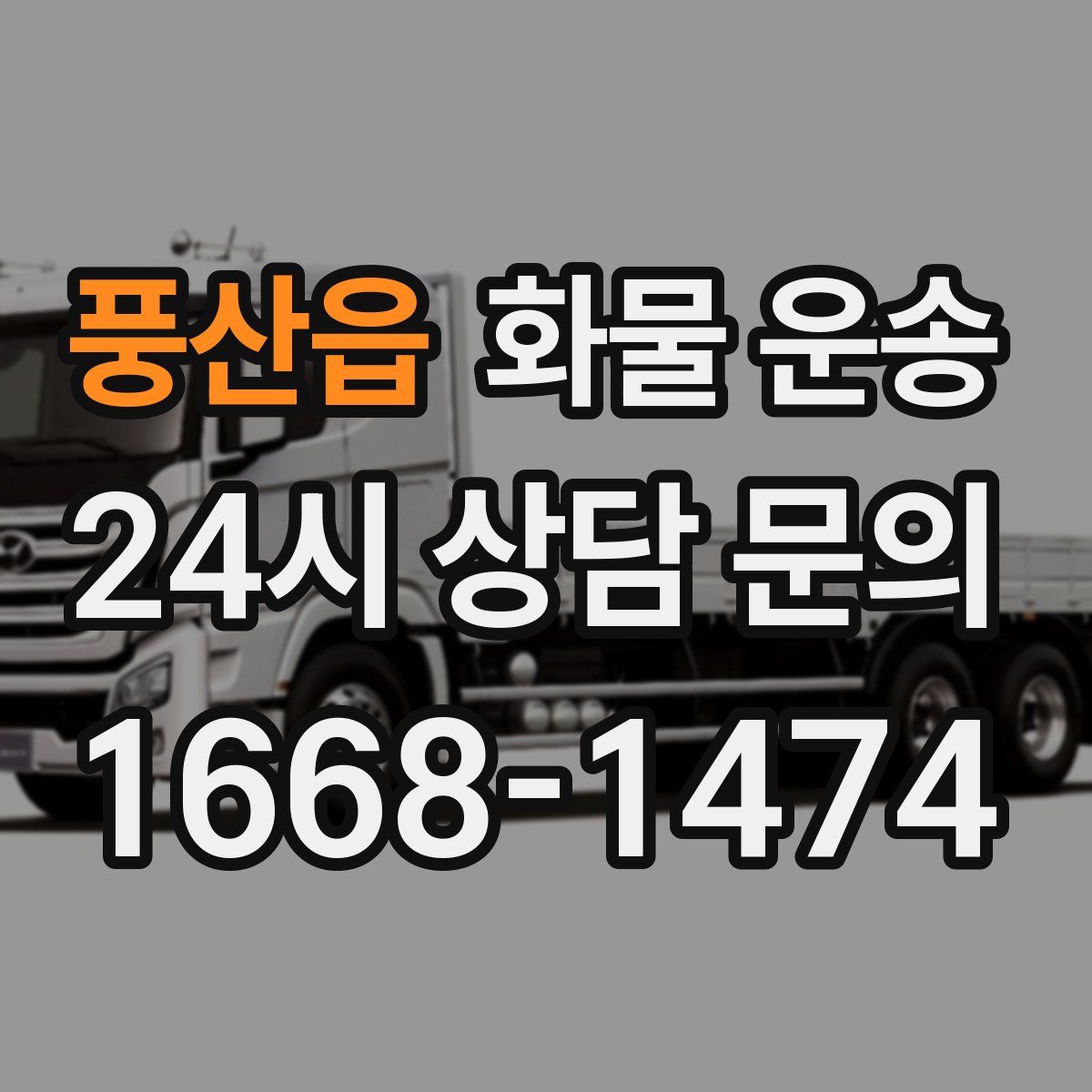 풍산읍 화물 운송