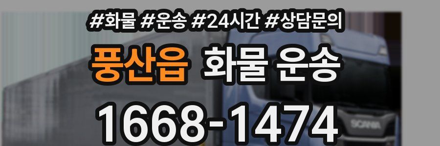 풍산읍 화물 운송