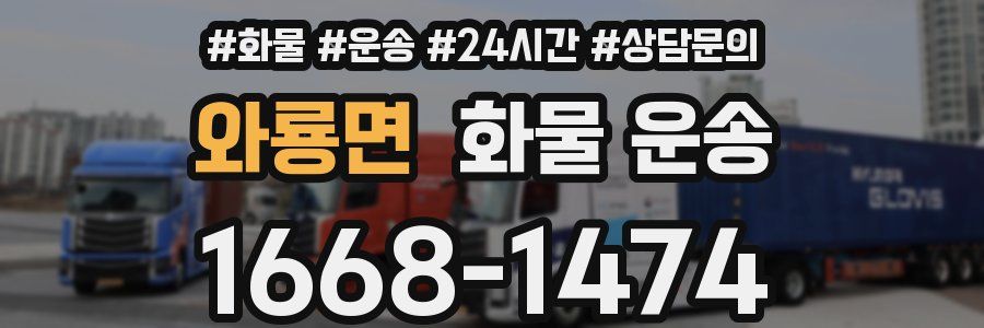 와룡면 화물 운송